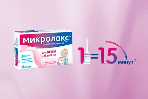 МИКРОЛАКС® для детей от 0 лет