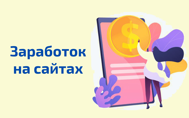 как мама может зарабатывать деньги в Интернете на веб-сайтах